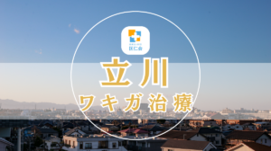 立川　ワキガ治療　安い